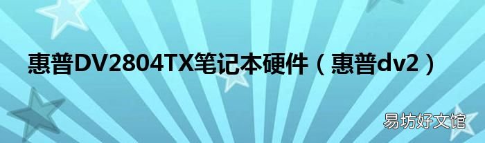 惠普dv2 惠普DV2804TX笔记本硬件