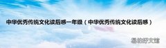 中华优秀传统文化读后感 中华优秀传统文化读后感一年级