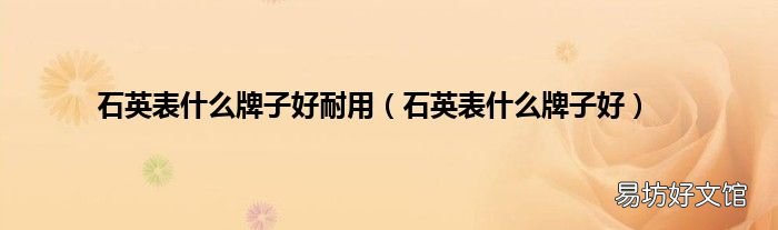 石英表什么牌子好 石英表什么牌子好耐用