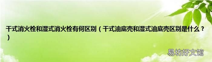 干式油底壳和湿式油底壳区别是什么? 干式消火栓和湿式消火栓有何区别