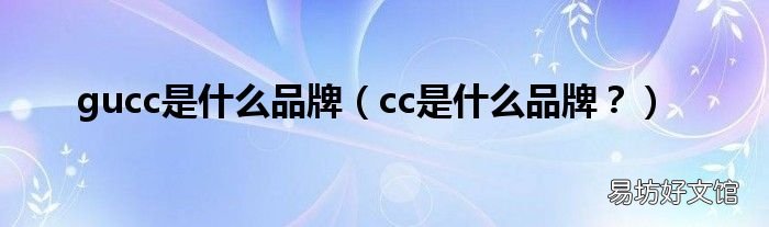 cc是什么品牌? gucc是什么品牌
