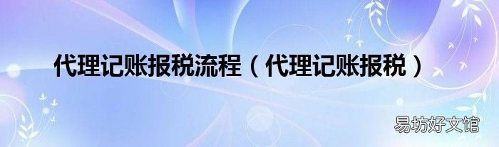 代理记账报税 代理记账报税流程