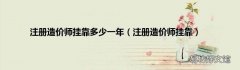 注册造价师挂靠 注册造价师挂靠多少一年