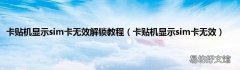 卡贴机显示sim卡无效 卡贴机显示sim卡无效解锁教程