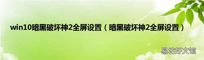 暗黑破坏神2全屏设置 win10暗黑破坏神2全屏设置