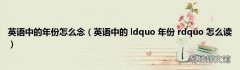 英语中的 ldquo 年份 rdquo 怎么读 英语中的年份怎么念