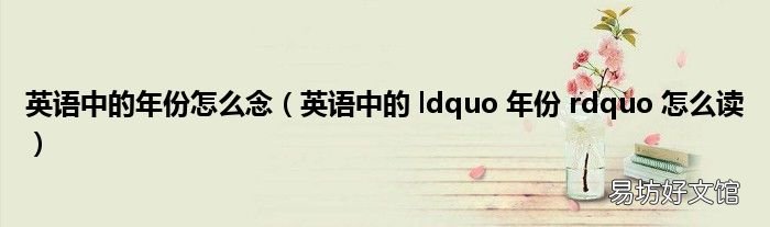 英语中的 ldquo 年份 rdquo 怎么读 英语中的年份怎么念