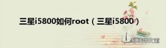 三星i5800 三星i5800如何root