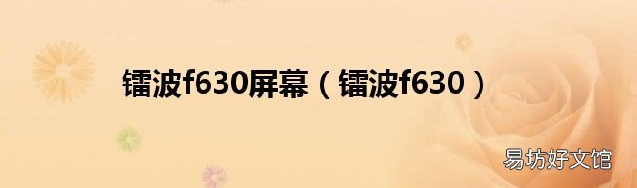 镭波f630 镭波f630屏幕