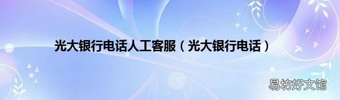 光大银行电话 光大银行电话人工客服
