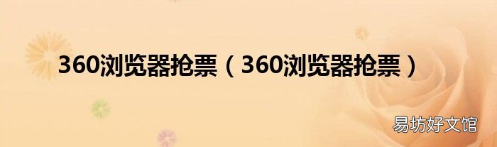 360浏览器抢票 360浏览器抢票