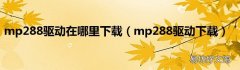 mp288驱动下载 mp288驱动在哪里下载