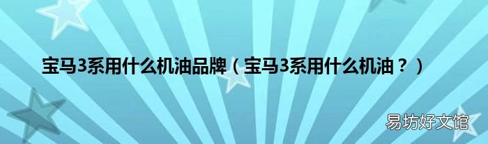 宝马3系用什么机油? 宝马3系用什么机油品牌