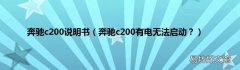 奔驰c200有电无法启动？ 奔驰c200说明书