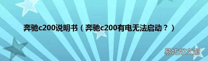奔驰c200有电无法启动? 奔驰c200说明书