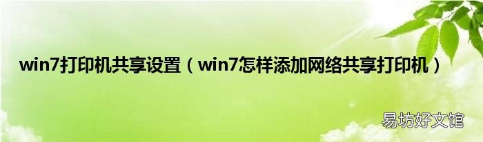 win7怎样添加网络共享打印机 win7打印机共享设置