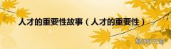 人才的重要性 人才的重要性故事