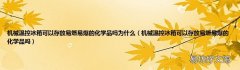 机械温控冰箱可以存放易燃易爆的化学品吗 机械温控冰箱可以存放易燃易爆的化学品吗为什么
