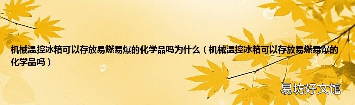 机械温控冰箱可以存放易燃易爆的化学品吗 机械温控冰箱可以存放易燃易爆的化学品吗为什么