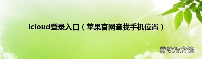 苹果官网查找手机位置 icloud登录入口