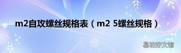 m2 5螺丝规格 m2自攻螺丝规格表