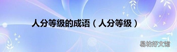 人分等级 人分等级的成语