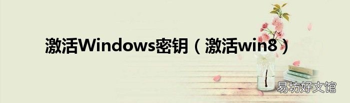 激活win8 激活Windows密钥