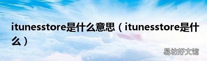itunesstore是什么 itunesstore是什么意思