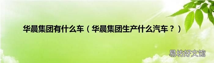 华晨集团生产什么汽车? 华晨集团有什么车
