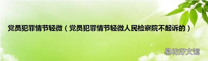 党员犯罪情节轻微人民检察院不起诉的 党员犯罪情节轻微