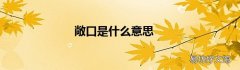 敞口是什么意思
