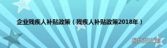 残疾人补贴政策2018年 企业残疾人补贴政策
