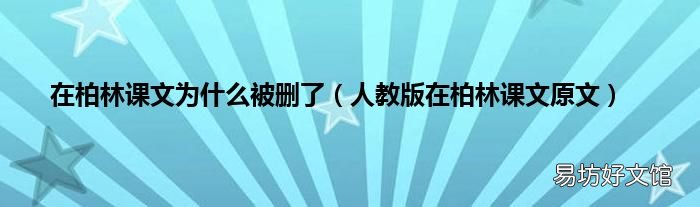 人教版在柏林课文原文 在柏林课文为什么被删了