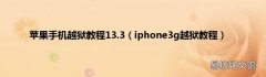 iphone3g越狱教程 苹果手机越狱教程13.3