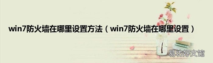 win7防火墙在哪里设置 win7防火墙在哪里设置方法