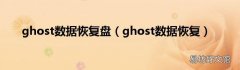 ghost数据恢复 ghost数据恢复盘