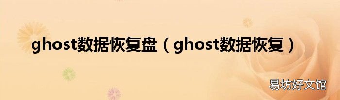 ghost数据恢复 ghost数据恢复盘