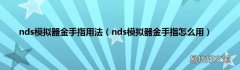 nds模拟器金手指怎么用 nds模拟器金手指用法