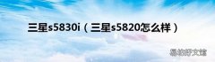 三星s5820怎么样 三星s5830i