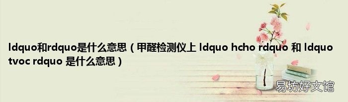 甲醛检测仪上 ldquo hcho rdquo 和 ldquo tvoc rdquo 是什么意思 ldquo和rdquo是什么意思