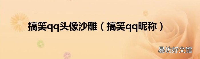 搞笑qq昵称 搞笑qq头像沙雕