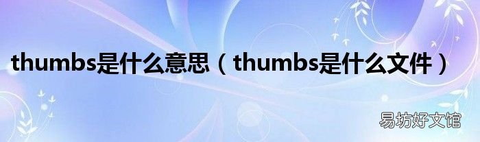thumbs是什么文件 thumbs是什么意思