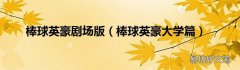 棒球英豪大学篇 棒球英豪剧场版