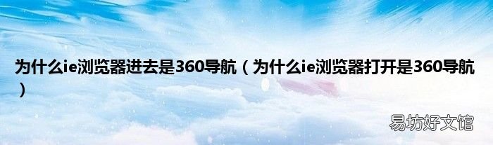 为什么ie浏览器打开是360导航 为什么ie浏览器进去是360导航
