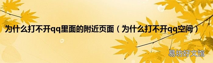 为什么打不开qq空间 为什么打不开qq里面的附近页面