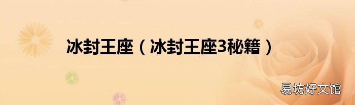 冰封王座3秘籍 冰封王座