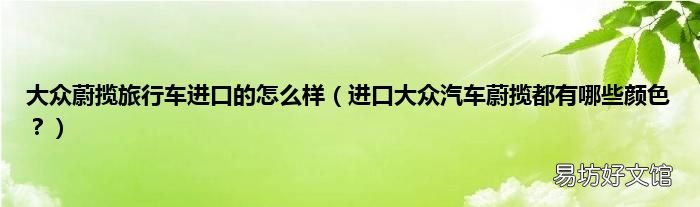 进口大众汽车蔚揽都有哪些颜色? 大众蔚揽旅行车进口的怎么样