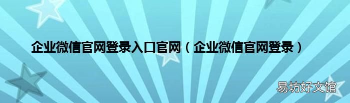企业微信官网登录 企业微信官网登录入口官网