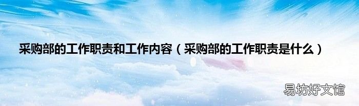 采购部的工作职责是什么 采购部的工作职责和工作内容
