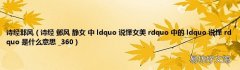诗经 邺风 静女 中 ldquo 说怿女美 rdquo 中的 ldquo 说怿 rdquo 是什么意思 _360 诗经邶风